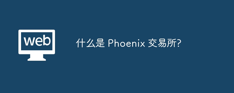 什么是 Phoenix 交易所?